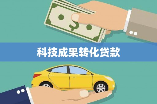 锦江科技成果转化贷款