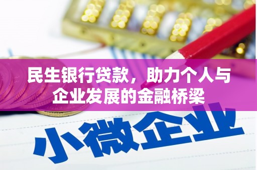 锦江民生银行贷款，助力个人与企业发展的金融桥梁