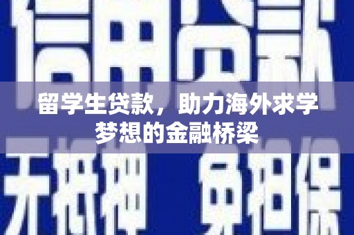 锦江留学生贷款，助力海外求学梦想的金融桥梁