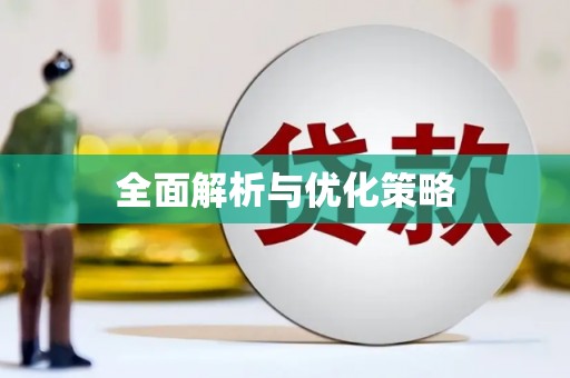 锦江全面解析与优化策略
