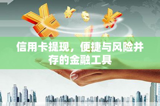 锦江信用卡提现，便捷与风险并存的金融工具