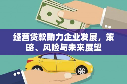 锦江经营贷款助力企业发展，策略、风险与未来展望