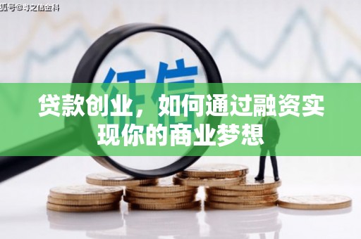 锦江贷款创业，如何通过融资实现你的商业梦想