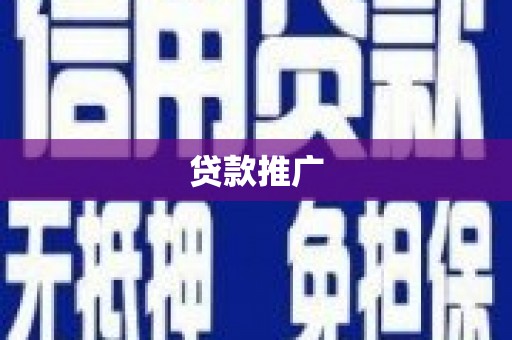 锦江贷款推广