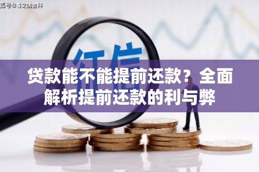 锦江贷款能不能提前还款？全面解析提前还款的利与弊