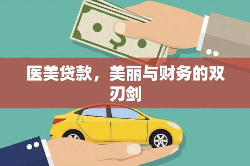 锦江医美贷款，美丽与财务的双刃剑