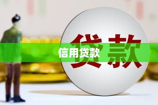 锦江信用贷款