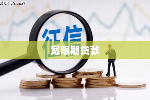 锦江宽限期贷款