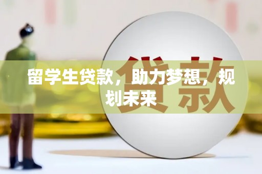 锦江留学生贷款，助力梦想，规划未来