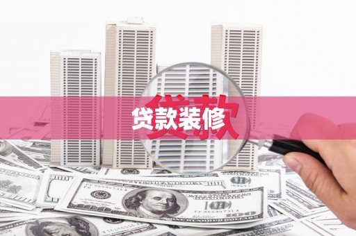 锦江贷款装修
