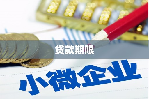 锦江贷款期限