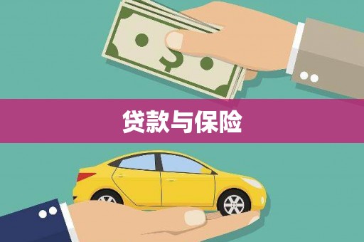 锦江贷款与保险