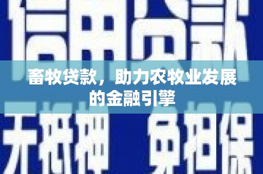 锦江畜牧贷款，助力农牧业发展的金融引擎