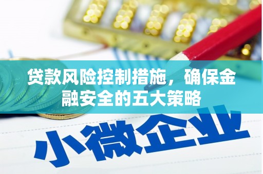 锦江贷款风险控制措施，确保金融安全的五大策略