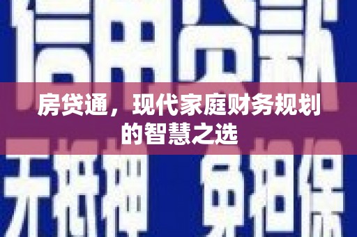 锦江房贷通，现代家庭财务规划的智慧之选