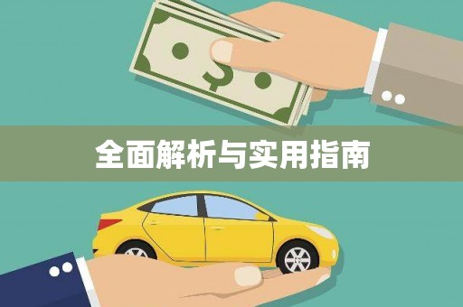 锦江全面解析与实用指南