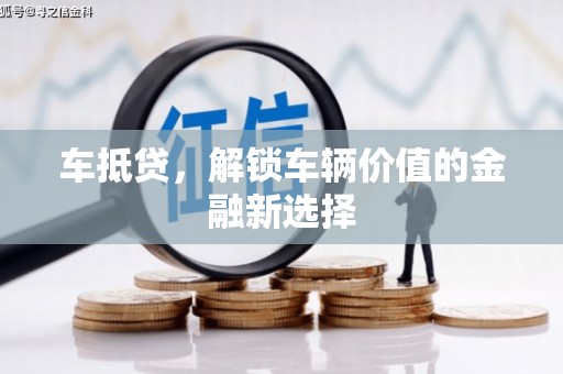 锦江车抵贷，解锁车辆价值的金融新选择
