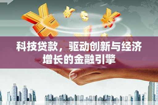锦江科技贷款，驱动创新与经济增长的金融引擎