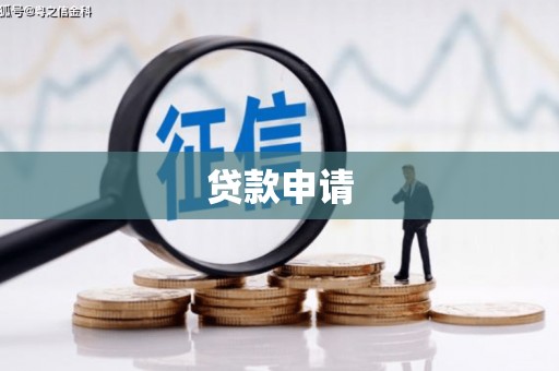 锦江贷款申请