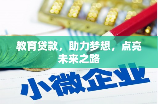 锦江教育贷款，助力梦想，点亮未来之路
