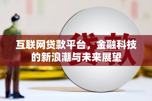 锦江互联网贷款平台，金融科技的新浪潮与未来展望