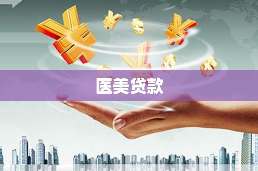 锦江医美贷款