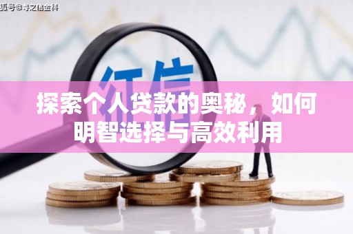 锦江探索个人贷款的奥秘，如何明智选择与高效利用