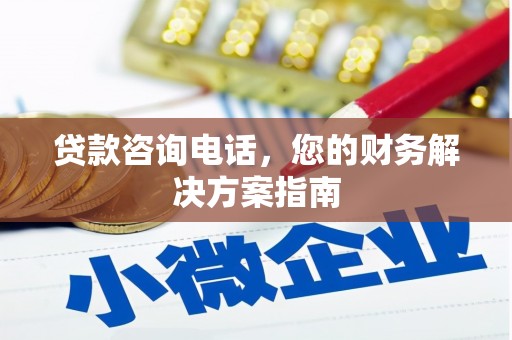 锦江贷款咨询电话，您的财务解决方案指南