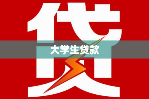 锦江大学生贷款