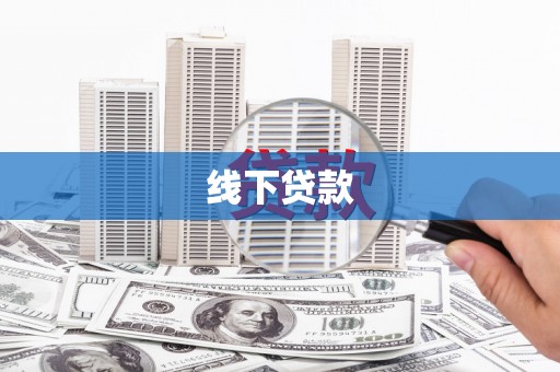 锦江线下贷款