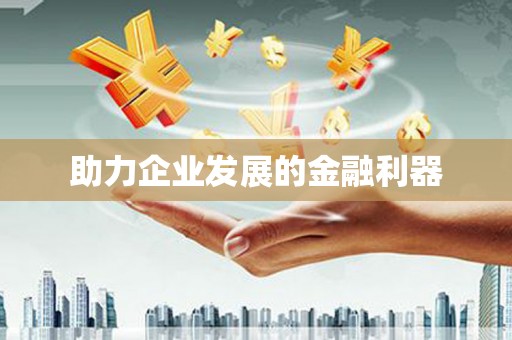 锦江助力企业发展的金融利器