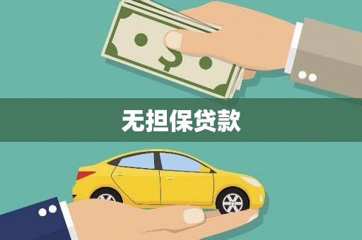 锦江无担保贷款