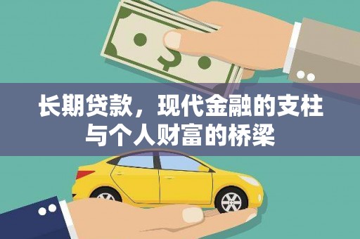 锦江长期贷款，现代金融的支柱与个人财富的桥梁