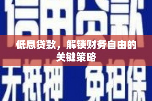 锦江低息贷款，解锁财务自由的关键策略