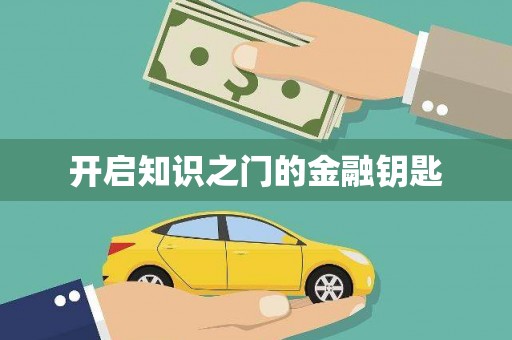 锦江开启知识之门的金融钥匙