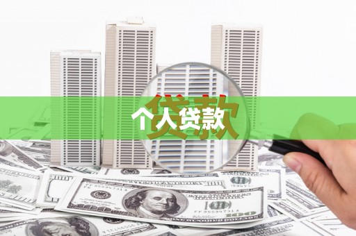 锦江个人贷款