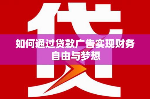 锦江如何通过贷款广告实现财务自由与梦想