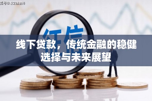 锦江线下贷款，传统金融的稳健选择与未来展望