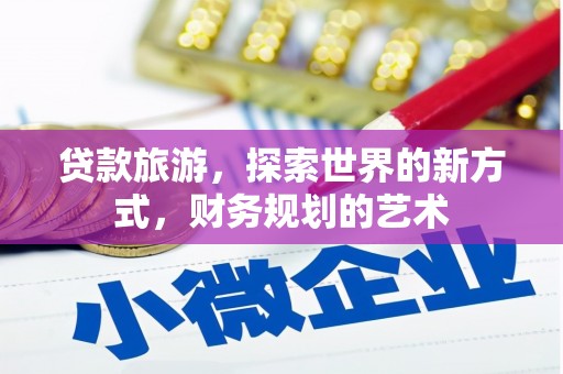 锦江贷款旅游，探索世界的新方式，财务规划的艺术