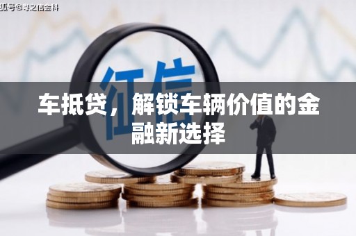 锦江车抵贷，解锁车辆价值的金融新选择