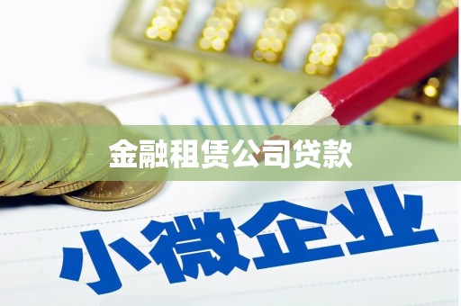 锦江金融租赁公司贷款