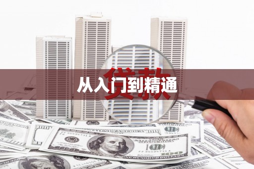 锦江从入门到精通