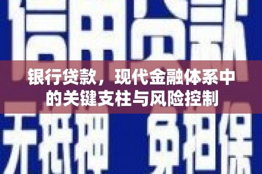 锦江银行贷款，现代金融体系中的关键支柱与风险控制