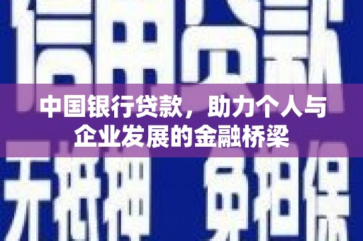 锦江中国银行贷款，助力个人与企业发展的金融桥梁