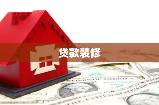 锦江贷款装修