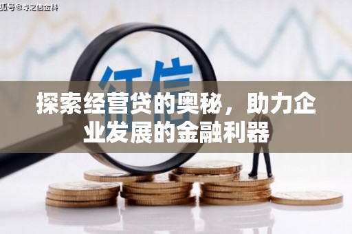 锦江探索经营贷的奥秘，助力企业发展的金融利器