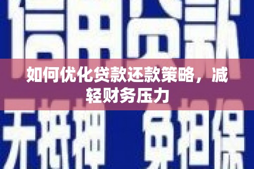 锦江如何优化贷款还款策略，减轻财务压力