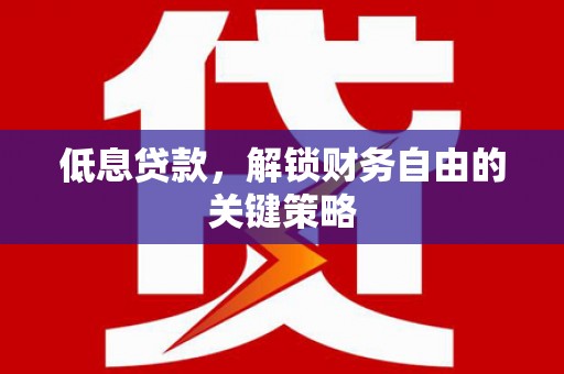锦江低息贷款，解锁财务自由的关键策略