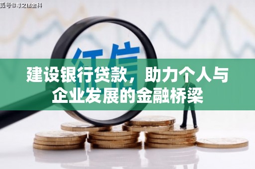 锦江建设银行贷款，助力个人与企业发展的金融桥梁