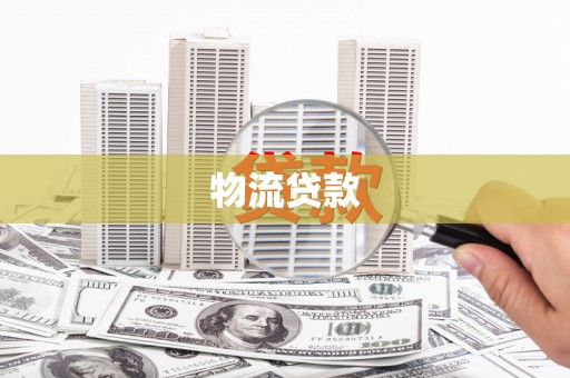 锦江物流贷款